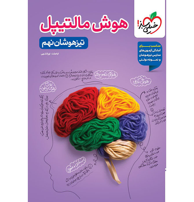 کتاب هوش مالتیپل جامع تیزهوشان نهم خیلی سبز