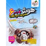 کتاب هوش پلاس سرعت و دقت ششم خیلی سبز