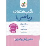 کتاب ریاضی دهم تجربی و ریاضی شب امتحان خیلی سبز