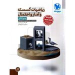 کتاب ریاضیات گسسته و آمار و احتمال جامع تست مهروماه