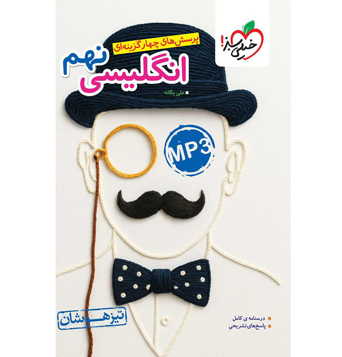 کتاب زبان انگلیسی نهم تیزهوشان خیلی سبز