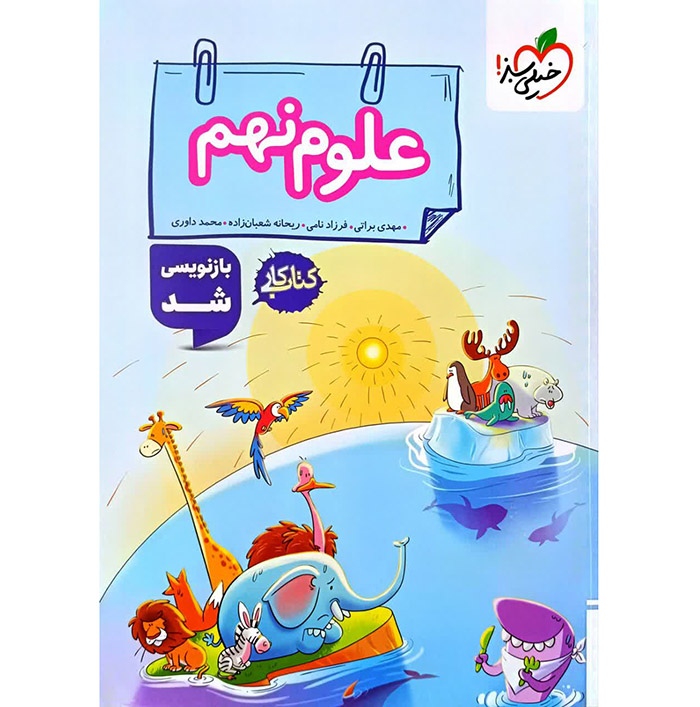کتاب کار علوم نهم انتشارات خیلی سبز