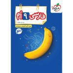 کتاب کار فارسی نهم انتشارات خیلی سبز