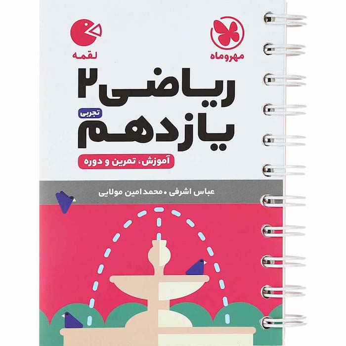 کتاب لقمه ریاضی یازدهم تجربی مهروماه