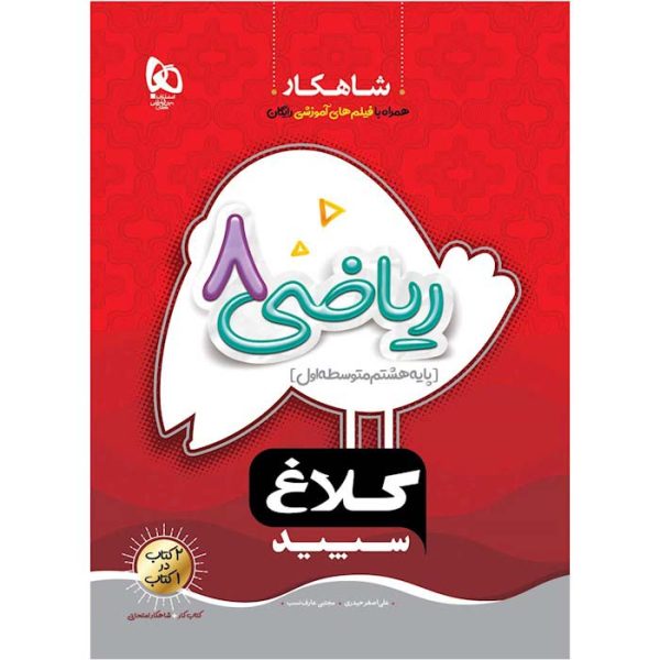 کتاب کار ریاضی هشتم شاهکار کلاغ سپید گاج