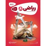 کتاب ریاضی هشتم کارپوچینو گاج