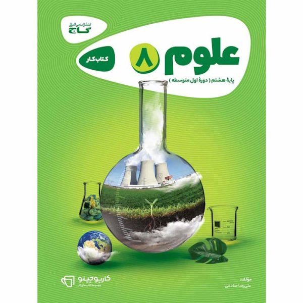 کتاب کار علوم هشتم کارپوچینو گاج