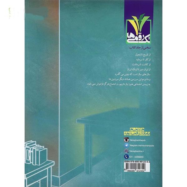 کتاب کار مطالعات اجتماعی هشتم تک رقمی ها - تصویر 2