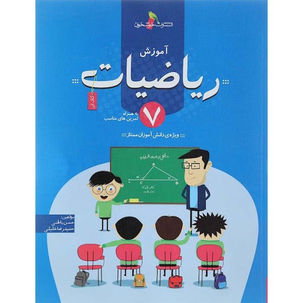 کتاب آموزش ریاضیات هفتم انتشارات خوشخوان