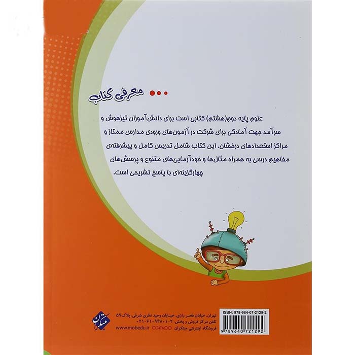 کتاب علوم هشتم تیزهوشان مبتکران - تصویر 2