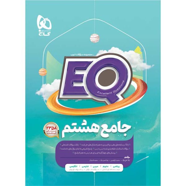 کتاب جامع هشتم EQ انتشارات گاج