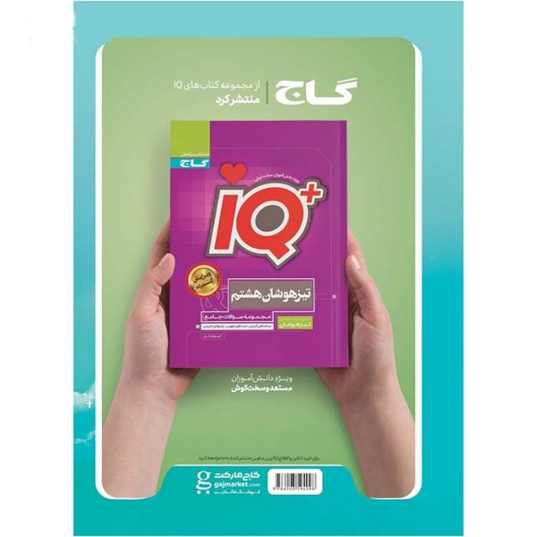 کتاب جامع هشتم EQ انتشارات گاج - تصویر 2