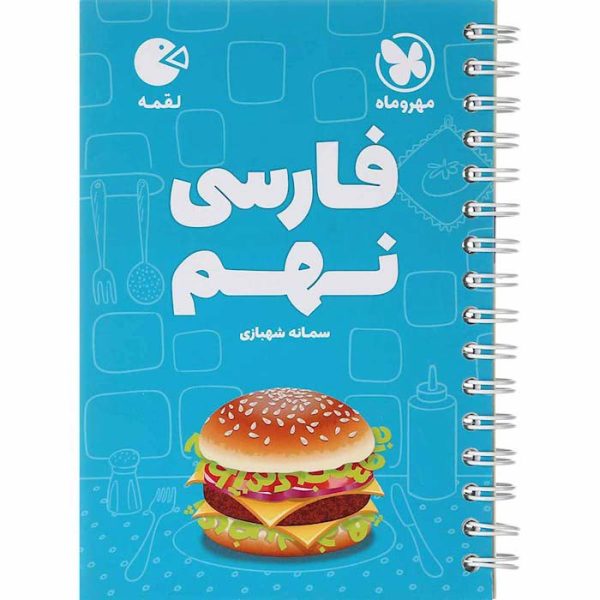 کتاب لقمه فارسی نهم انتشارات مهروماه