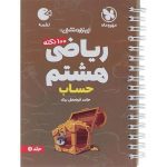 کتاب لقمه ریاضی هشتم حساب مهروماه