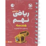 کتاب لقمه ریاضی نهم هندسه مهروماه
