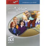 کتاب حسابان دوازدهم ریاضی سه بعدی نشر الگو