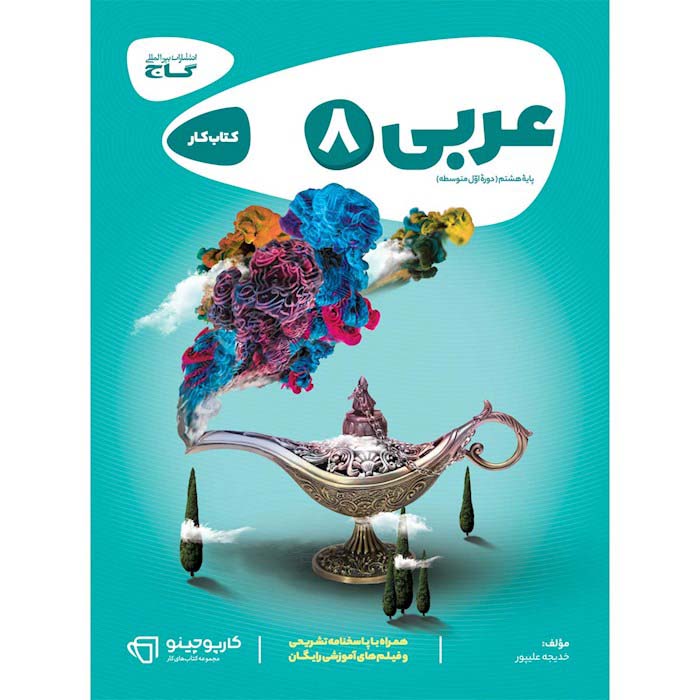 کتاب عربی هشتم کارپوچینو گاج