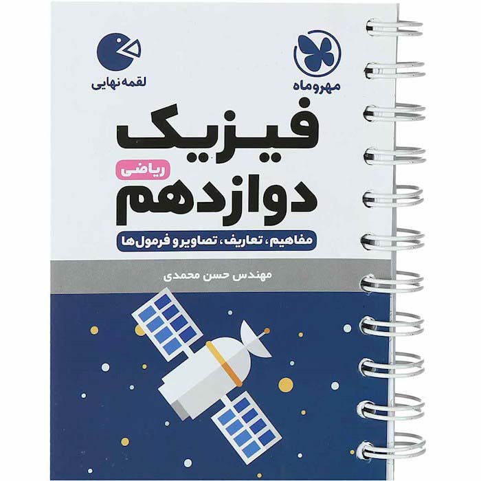 کتاب لقمه فیزیک دوازدهم ریاضی مهروماه