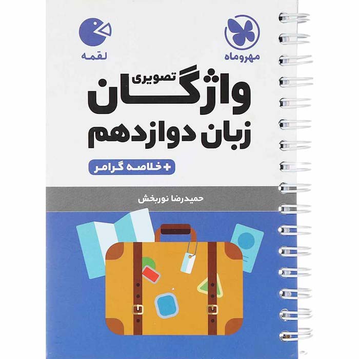 کتاب لقمه واژگان تصویری زبان انگلیسی دوازدهم مهروماه