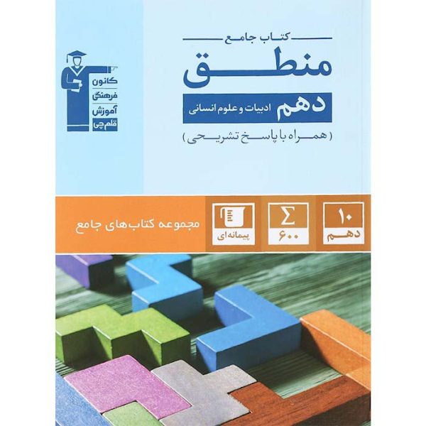 کتاب منطق دهم انسانی جامع انتشارات کانون فرهنگی آموزش(قلم چی)