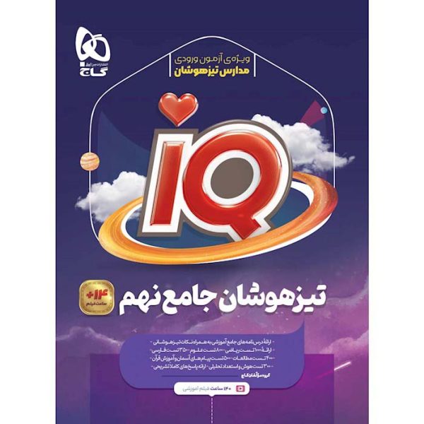 کتاب تیزهوشان جامع نهم IQ گاج