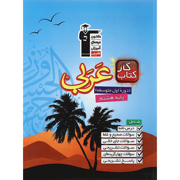 کتاب کار عربی هشتم انتشارات کانون فرهنگی آموزش (قلم چی)
