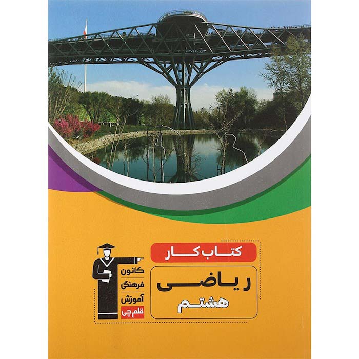 کتاب کار ریاضی هشتم انتشارات قلم چی