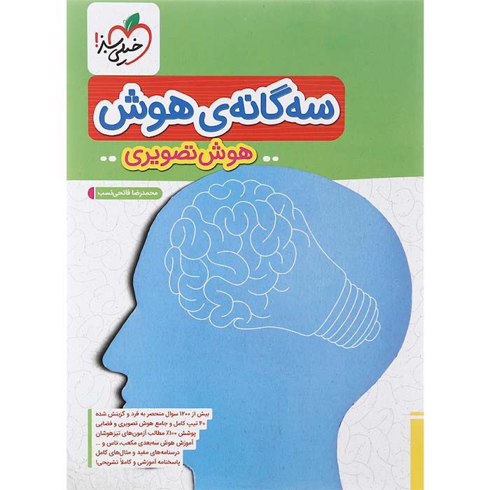 کتاب سه گانه هوش تصویری ششم خیلی سبز