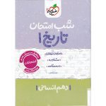 کتاب تاریخ دهم انسانی شب امتحان خیلی سبز