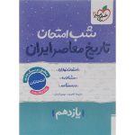 کتاب تاریخ معاصر یازدهم شب امتحان خیلی سبز