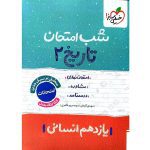 کتاب تاریخ یازدهم انسانی شب امتحان خیلی سبز