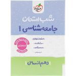کتاب جامعه شناسی دهم شب امتحان خیلی سبز