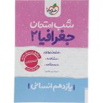کتاب جغرافیا یازدهم انسانی شب امتحان خیلی سبز
