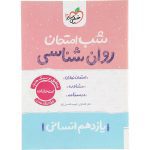 کتاب روان شناسی یازدهم شب امتحان خیلی سبز