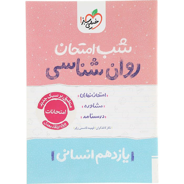 کتاب روان شناسی یازدهم شب امتحان خیلی سبز