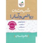 کتاب ریاضی و آمار دهم انسانی شب امتحان خیلی سبز
