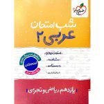 کتاب عربی یازدهم تجربی و ریاضی شب امتحان خیلی سبز