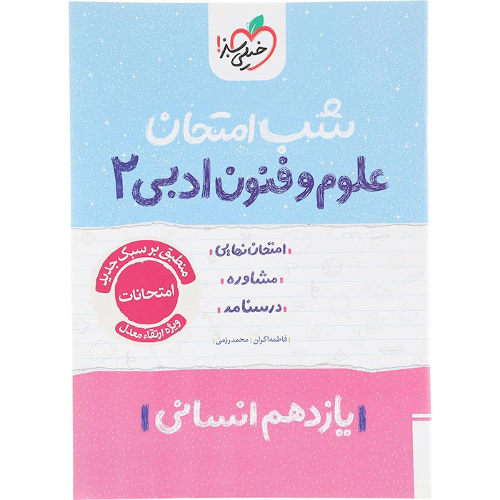 کتاب علوم و فنون ادبی یازدهم شب امتحان خیلی سبز