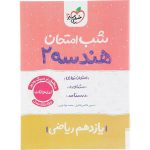 کتاب هندسه یازدهم ریاضی شب امتحان خیلی سبز