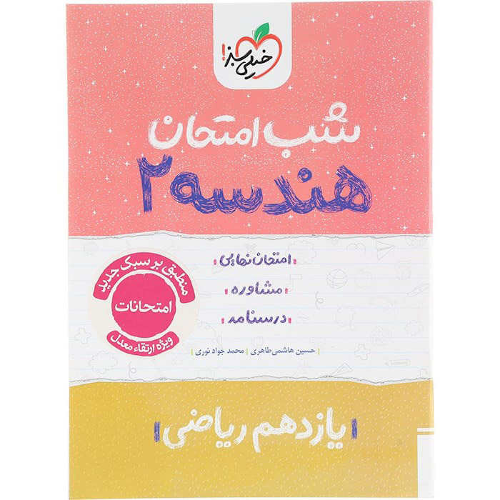 کتاب هندسه یازدهم ریاضی شب امتحان خیلی سبز