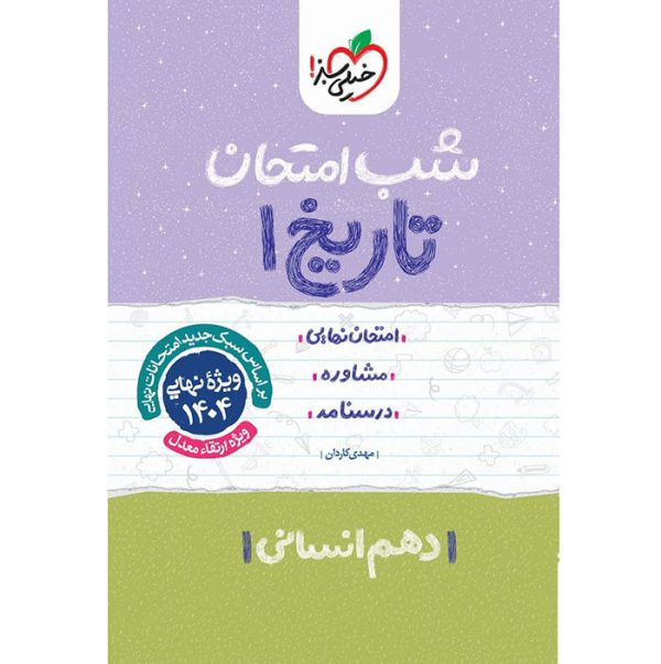 کتاب تاریخ دهم انسانی شب امتحان خیلی سبز