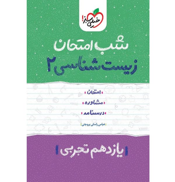 کتاب زیست شناسی یازدهم شب امتحان خیلی سبز