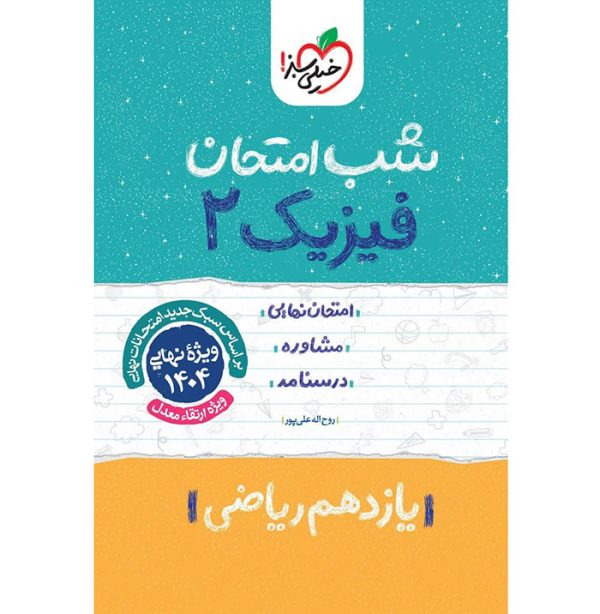 کتاب فیزیک یازدهم ریاضی شب امتحان خیلی سبز