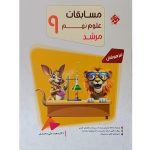 کتاب مسابقات علوم نهم مرشد مبتکران