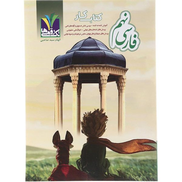 کتاب کار فارسی نهم انتشارات تک رقمی ها