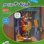 فیزیک دوازدهم ریاضی جلد اول ویندوز نشر الگو