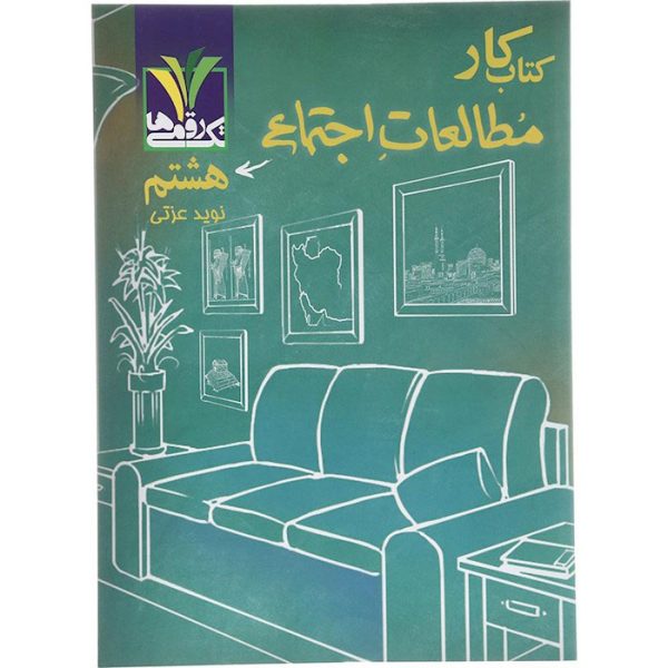 کتاب کار مطالعات اجتماعی هشتم تک رقمی ها