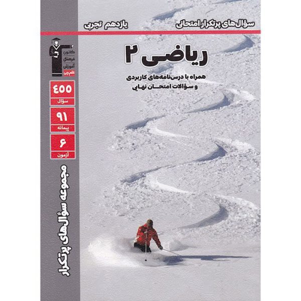 کتاب سوال های پرتکرار ریاضی یازدهم تجربی قلم چی