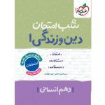کتاب دین و زندگی دهم انسانی شب امتحان خیلی سبز