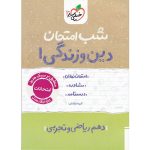 کتاب دین و زندگی دهم شب امتحان خیلی سبز